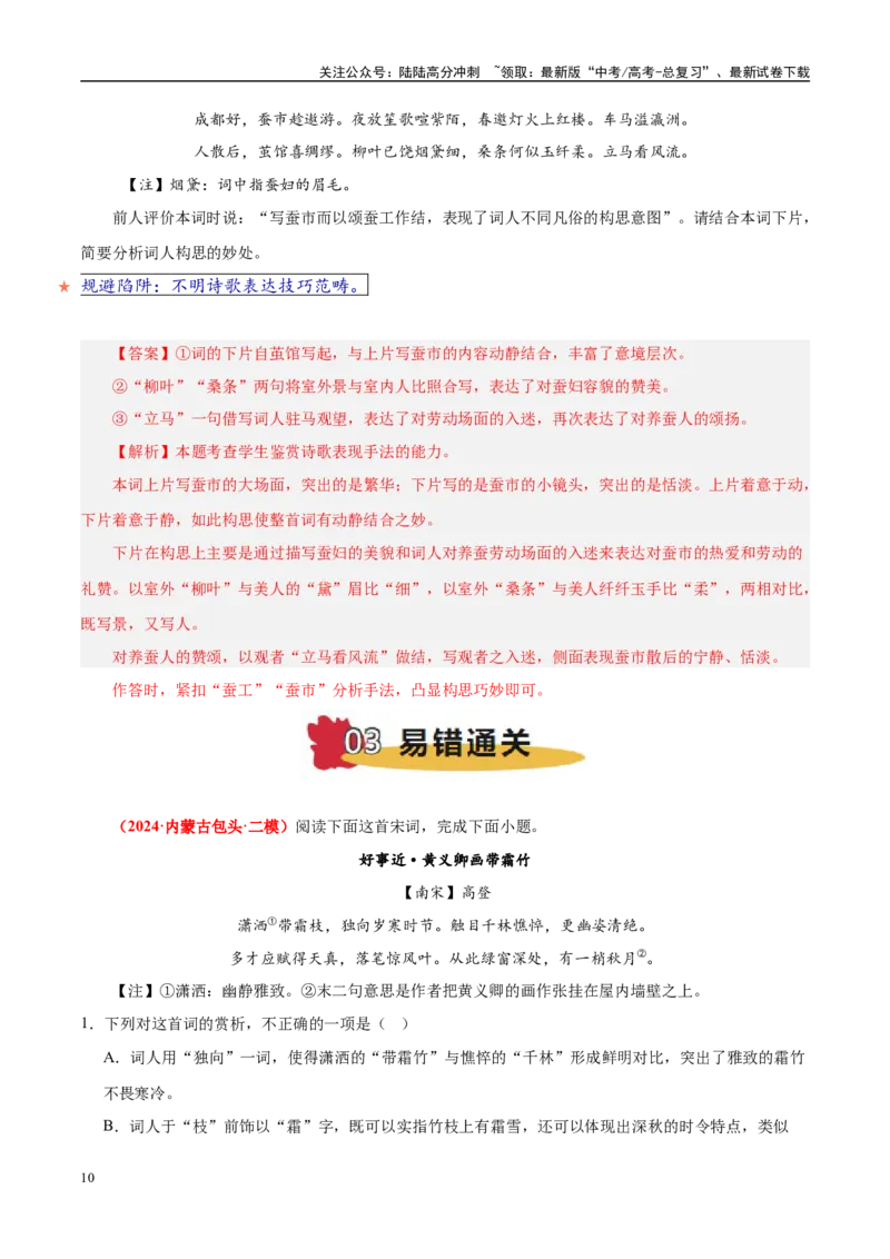 《易错题20对表达技巧概念没有理顺（古代诗歌阅读之表达技巧题）（教师版）_专项复习_2025年_2025年高考语文考试易错题（新高考通用）》第10页预览