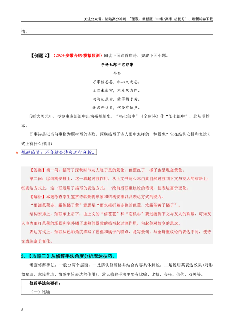 《易错题20对表达技巧概念没有理顺（古代诗歌阅读之表达技巧题）（教师版）_专项复习_2025年_2025年高考语文考试易错题（新高考通用）》第5页预览