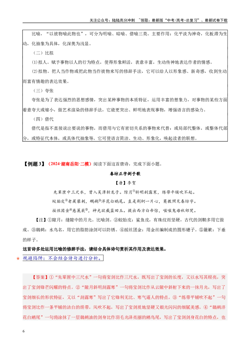 《易错题20对表达技巧概念没有理顺（古代诗歌阅读之表达技巧题）（教师版）_专项复习_2025年_2025年高考语文考试易错题（新高考通用）》第6页预览