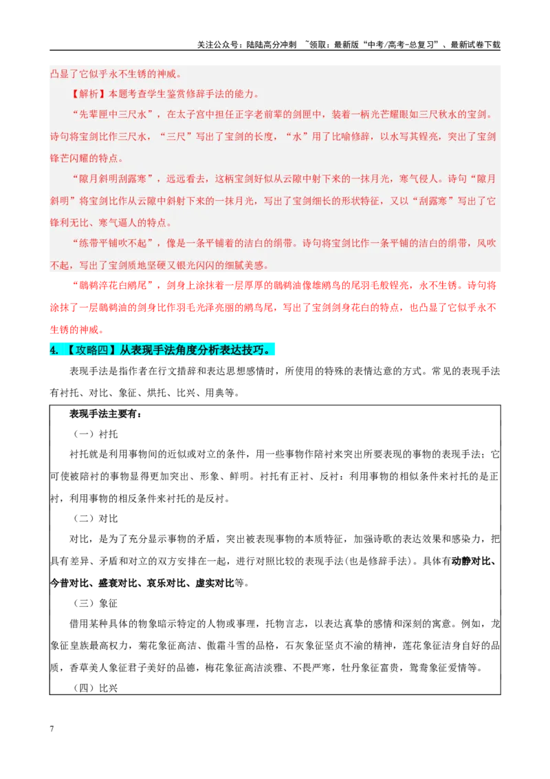 《易错题20对表达技巧概念没有理顺（古代诗歌阅读之表达技巧题）（教师版）_专项复习_2025年_2025年高考语文考试易错题（新高考通用）》第7页预览