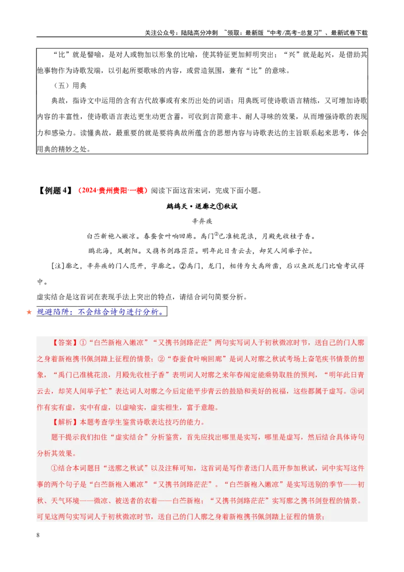 《易错题20对表达技巧概念没有理顺（古代诗歌阅读之表达技巧题）（教师版）_专项复习_2025年_2025年高考语文考试易错题（新高考通用）》第8页预览