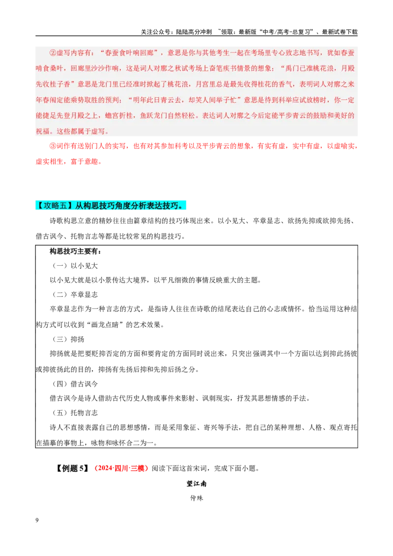 《易错题20对表达技巧概念没有理顺（古代诗歌阅读之表达技巧题）（教师版）_专项复习_2025年_2025年高考语文考试易错题（新高考通用）》第9页预览
