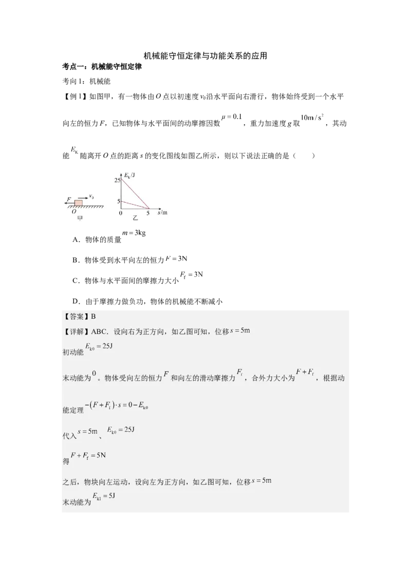 《机械能守恒定律与功能关系（教师版）_04-物理-高考总复习_一轮复习_2026年-物理高考一轮复习_52026届高考物理一轮复习专项练》第1页预览