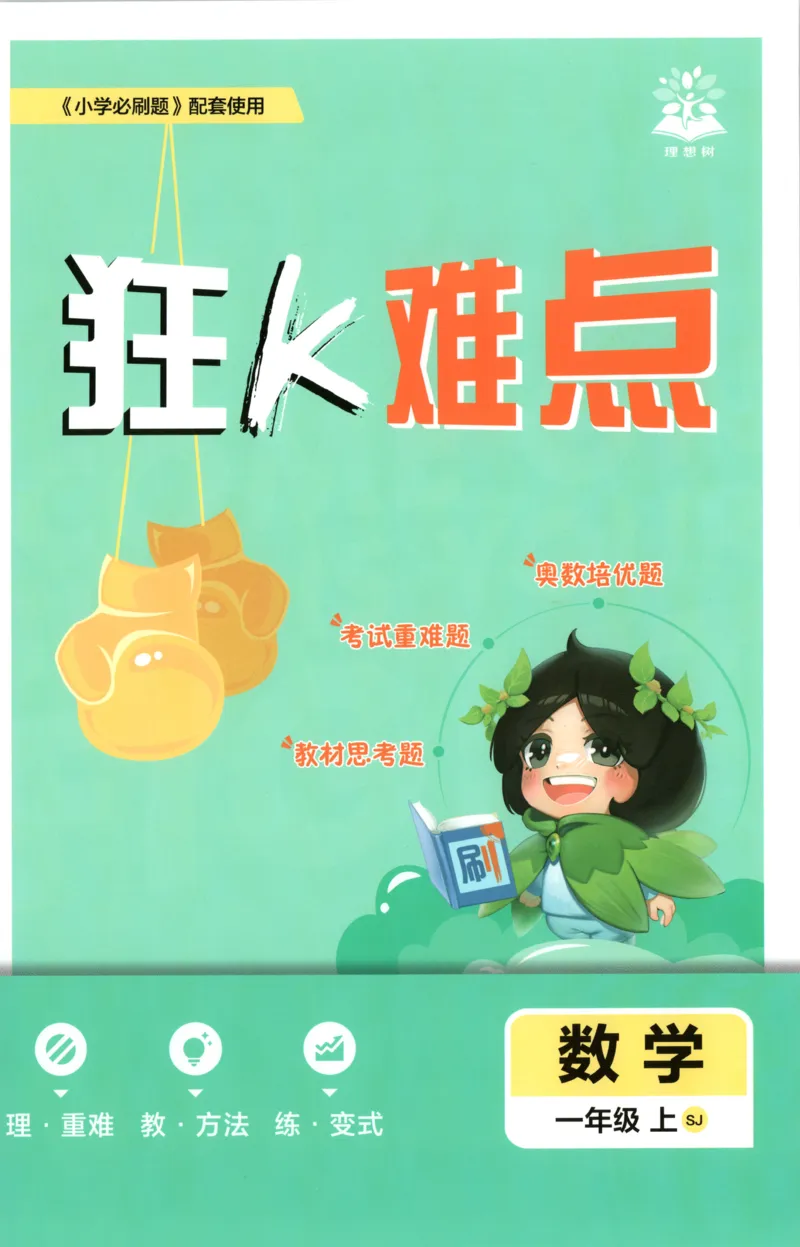 《26秋1上数学必刷题《狂K难点》（苏教版）_26秋小学初中各机构教辅大合集（一本、教材帮、阳光同学、王朝霞、实验班、小典中点、上分卷、白欧、课堂笔记等等）_26秋小学教辅资料》第1页预览