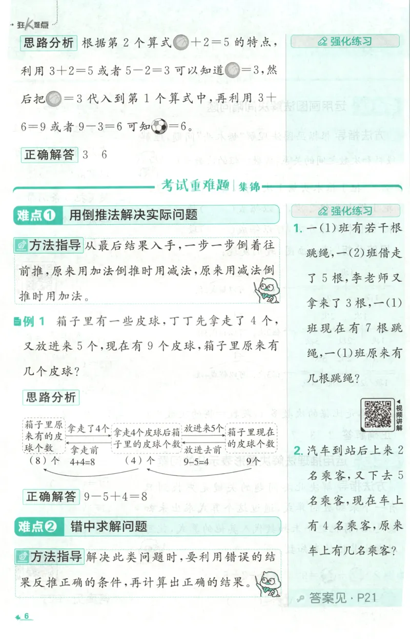 《26秋1上数学必刷题《狂K难点》（苏教版）_26秋小学初中各机构教辅大合集（一本、教材帮、阳光同学、王朝霞、实验班、小典中点、上分卷、白欧、课堂笔记等等）_26秋小学教辅资料》第10页预览