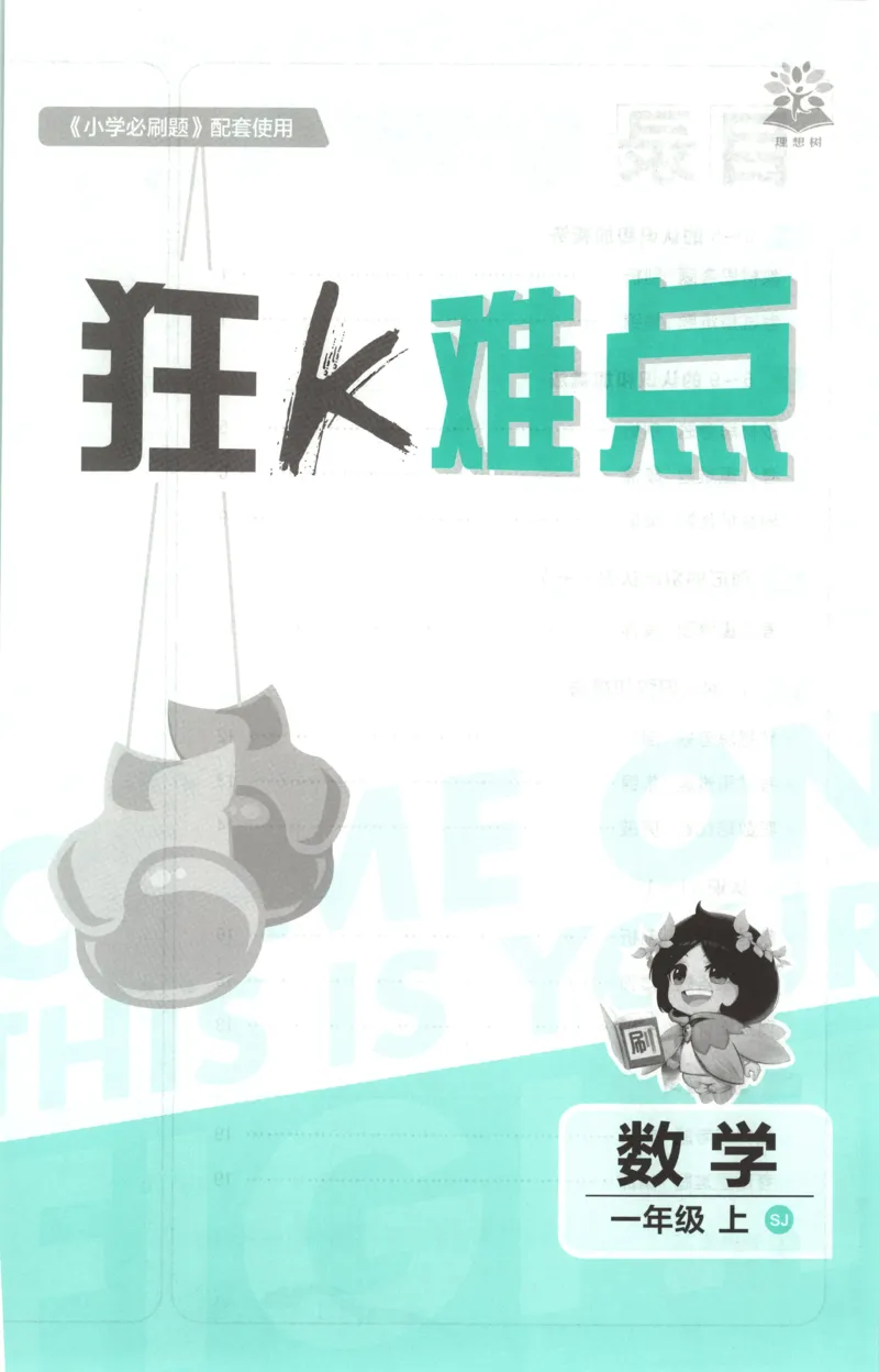 《26秋1上数学必刷题《狂K难点》（苏教版）_26秋小学初中各机构教辅大合集（一本、教材帮、阳光同学、王朝霞、实验班、小典中点、上分卷、白欧、课堂笔记等等）_26秋小学教辅资料》第3页预览