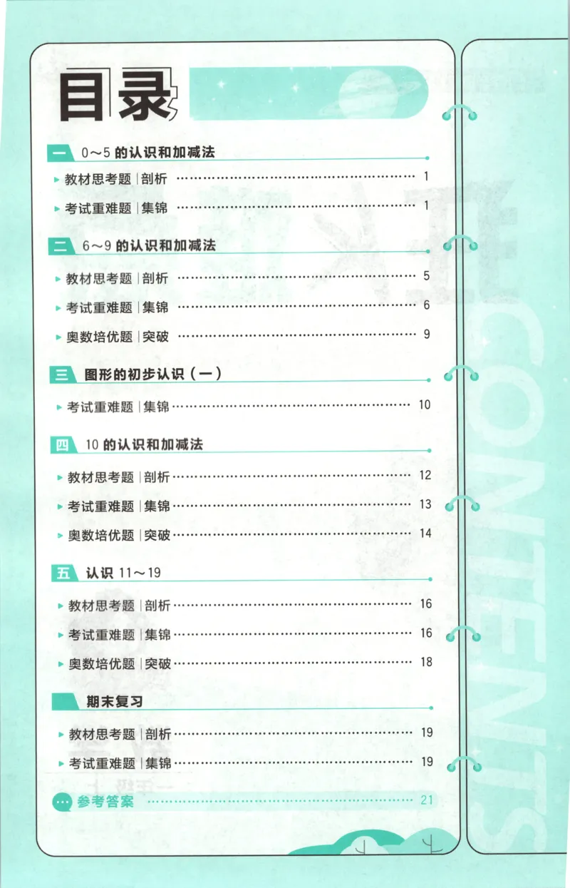 《26秋1上数学必刷题《狂K难点》（苏教版）_26秋小学初中各机构教辅大合集（一本、教材帮、阳光同学、王朝霞、实验班、小典中点、上分卷、白欧、课堂笔记等等）_26秋小学教辅资料》第4页预览