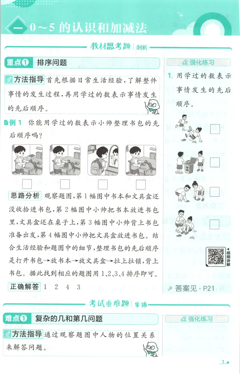 《26秋1上数学必刷题《狂K难点》（苏教版）_26秋小学初中各机构教辅大合集（一本、教材帮、阳光同学、王朝霞、实验班、小典中点、上分卷、白欧、课堂笔记等等）_26秋小学教辅资料》第5页预览