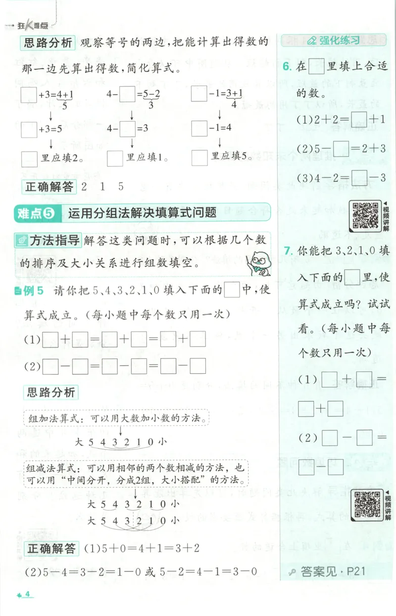 《26秋1上数学必刷题《狂K难点》（苏教版）_26秋小学初中各机构教辅大合集（一本、教材帮、阳光同学、王朝霞、实验班、小典中点、上分卷、白欧、课堂笔记等等）_26秋小学教辅资料》第8页预览