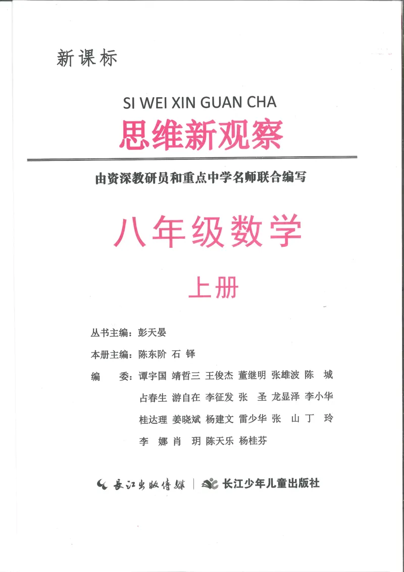 《2027《初中数学•思维新观察》8上(人教)_26秋小学初中各机构教辅大合集（一本、教材帮、阳光同学、王朝霞、实验班、小典中点、上分卷、白欧、课堂笔记等等）_26秋初中教辅资料》第1页预览