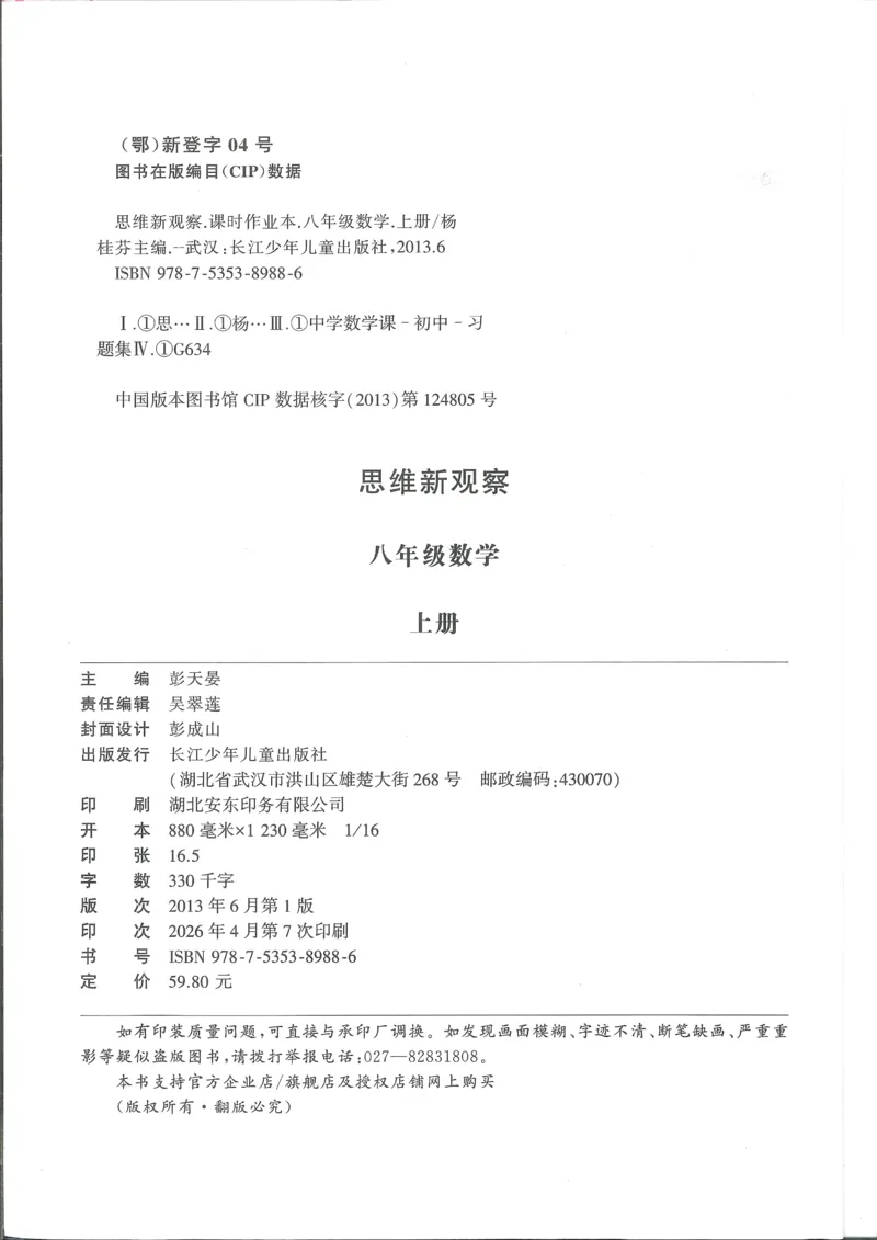 《2027《初中数学•思维新观察》8上(人教)_26秋小学初中各机构教辅大合集（一本、教材帮、阳光同学、王朝霞、实验班、小典中点、上分卷、白欧、课堂笔记等等）_26秋初中教辅资料》第3页预览