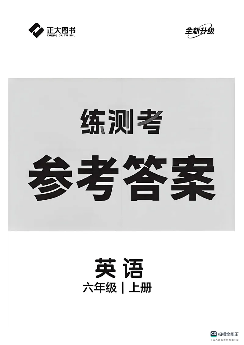 《六上英语答案_2027版初中《练测考》7年级上册（英语）（鲁教）》第1页预览