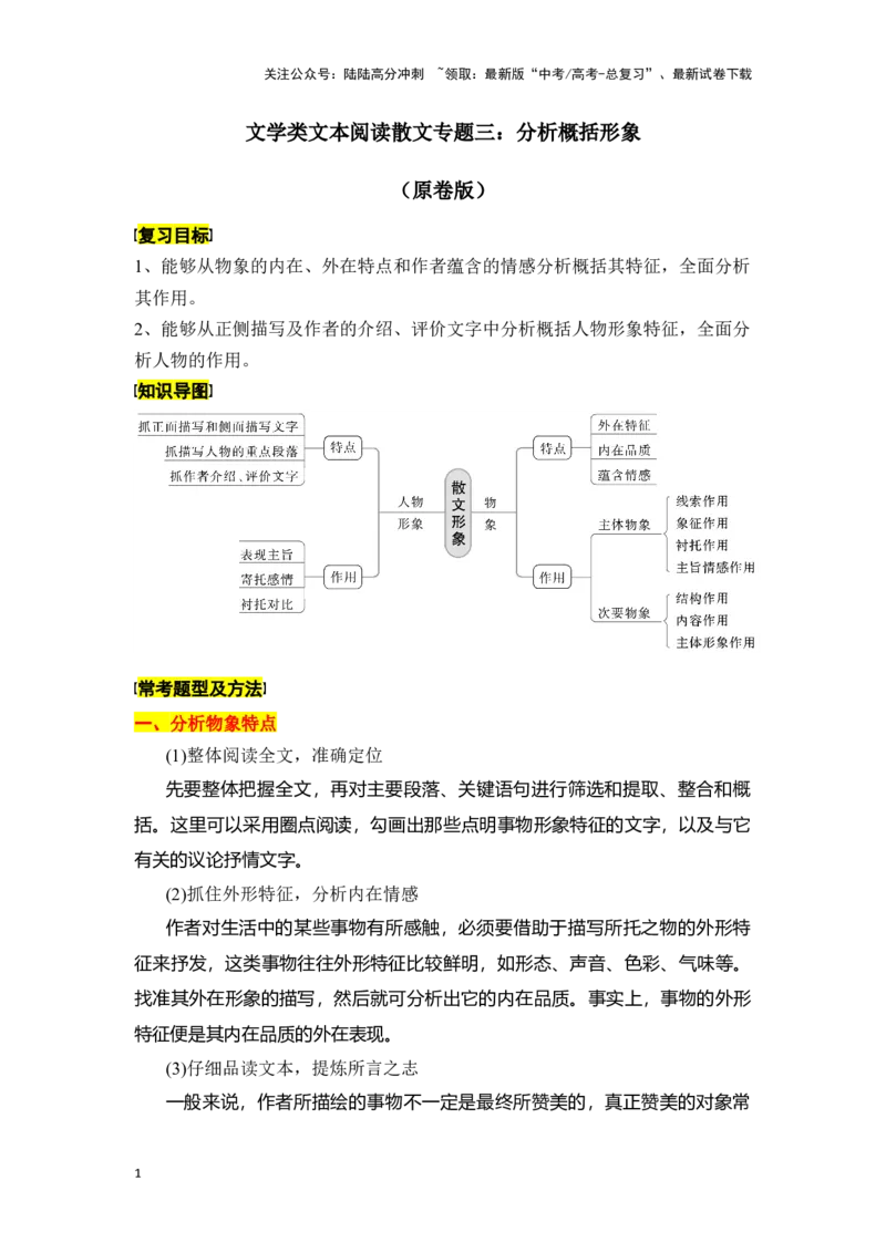 《新高考语文一轮复习文学类文本阅读散文专题三：分析概括形象（学生版）_一轮复习_2025年_2025年高考语文一轮复习一本通（全国通用）_资料》第1页预览