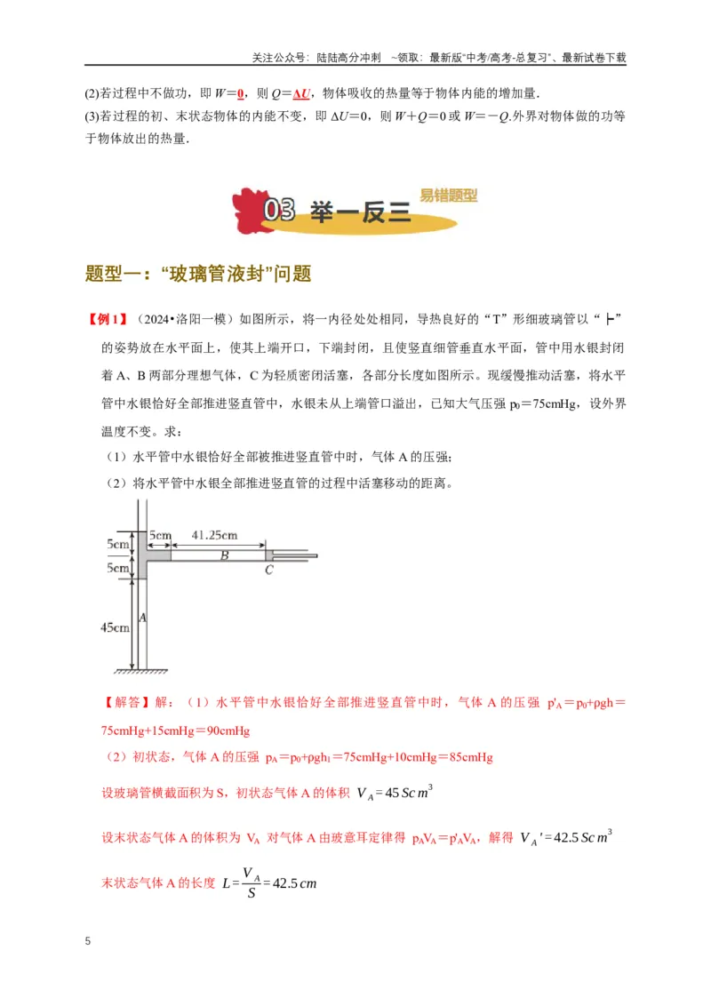 《易错点15气体状态变化引起的内能改变问题（5陷阱点4考点4题型）（教师版）_04-物理-高考总复习_专项复习_2025年_2025年高考物理易错题汇总重难点题型举一反三专项训练_资料》第5页预览
