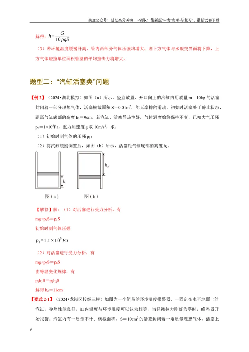 《易错点15气体状态变化引起的内能改变问题（5陷阱点4考点4题型）（教师版）_04-物理-高考总复习_专项复习_2025年_2025年高考物理易错题汇总重难点题型举一反三专项训练_资料》第9页预览