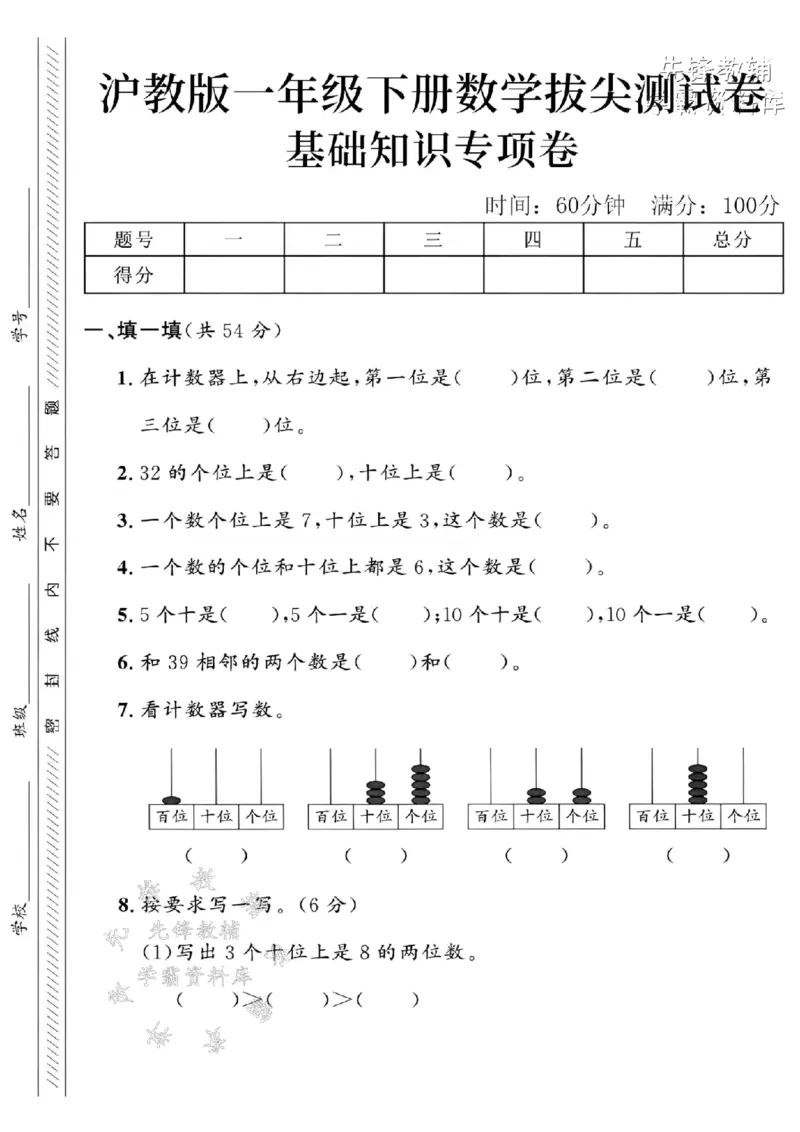 《2025沪教版一下数学基础知识专项拔尖测试卷-在计数器上-SY_1年级下册同步教辅_1下-数学_一下数学-单元+期中+期末试卷_数学-沪教版资料》第1页预览