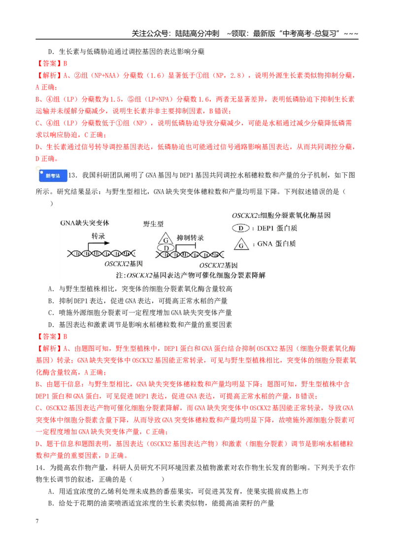 《模块检测卷3稳态与调节（综合训练）（教师版）（全国通用）_06-生物-高考总复习_一轮复习_2026年-生物高考一轮复习_2026年高考生物一轮复习讲义+练习+课件（新教材新高考）-G55_2026版》第7页预览