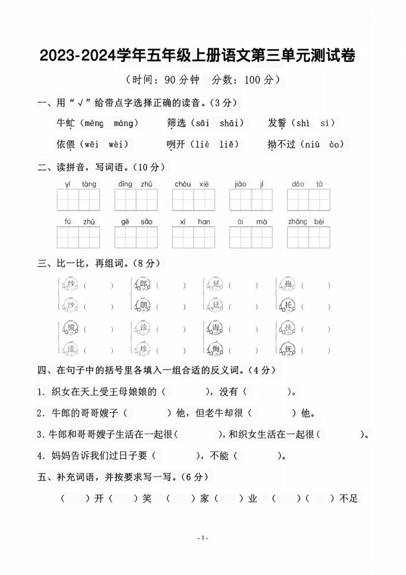 《2023-2024学年五年级上册语文第三单元测试卷_5年级上册同步教辅_5上语文_五上语文单元+期中+期末卷_五上语文单元卷》第1页预览