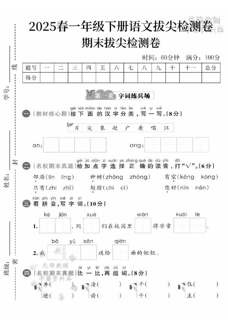 《2025春一下语文期末拔尖检测卷-片尖象赶-SY(1)(1)_1年级下册同步教辅_1下-语文_一下语文-单元+期中+期末卷_一下语文-期末卷》第1页预览