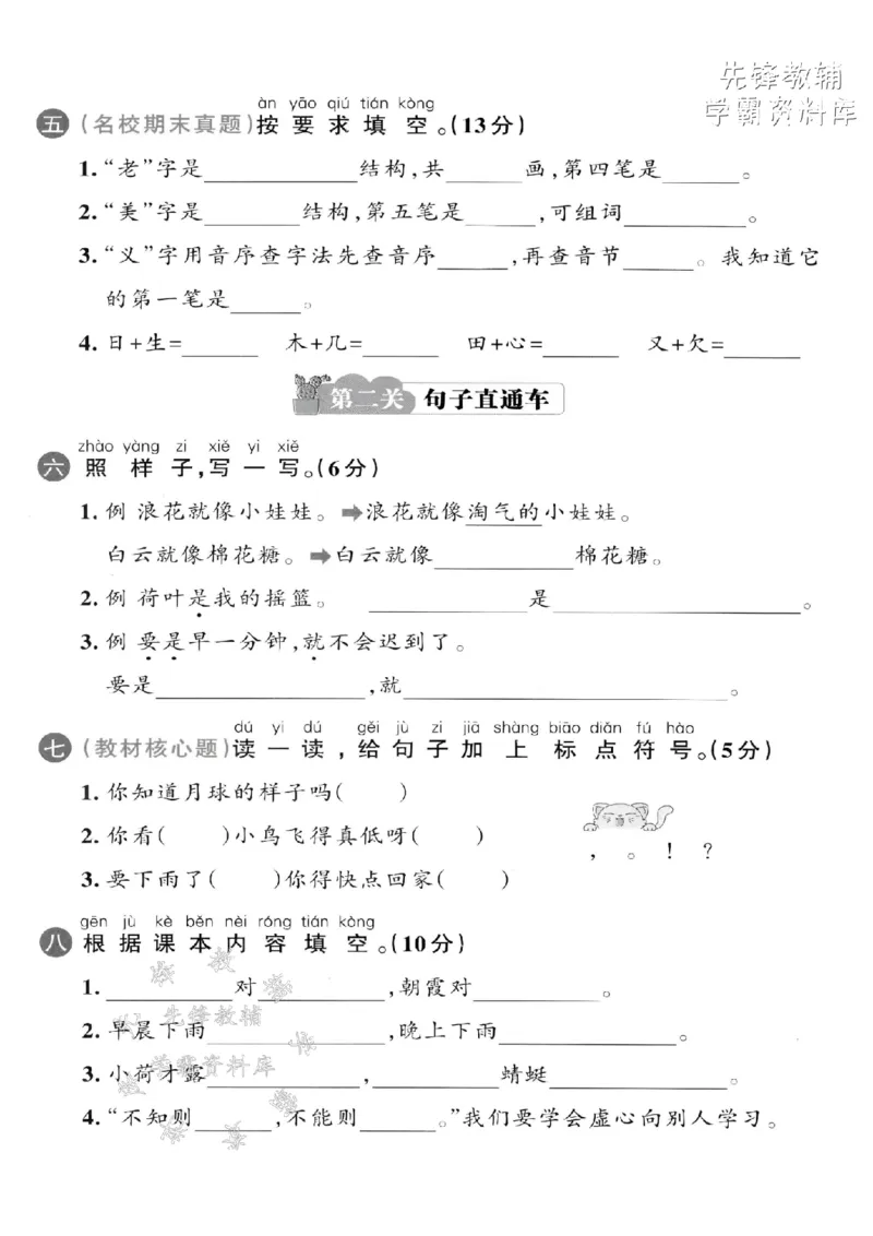 《2025春一下语文期末拔尖检测卷-片尖象赶-SY(1)(1)_1年级下册同步教辅_1下-语文_一下语文-单元+期中+期末卷_一下语文-期末卷》第2页预览