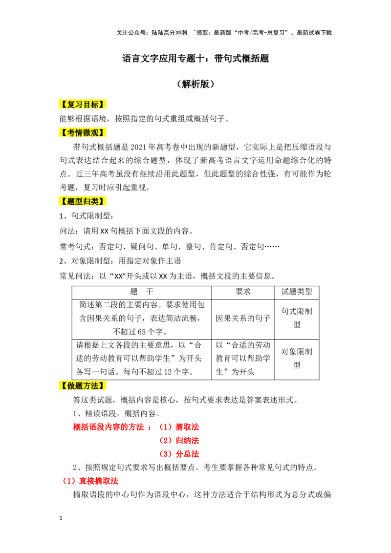 《新高考语文一轮复习语言文字应用专题十：带句式概括题（教师版）_一轮复习_2025年_2025年高考语文一轮复习一本通（全国通用）_资料》第1页预览