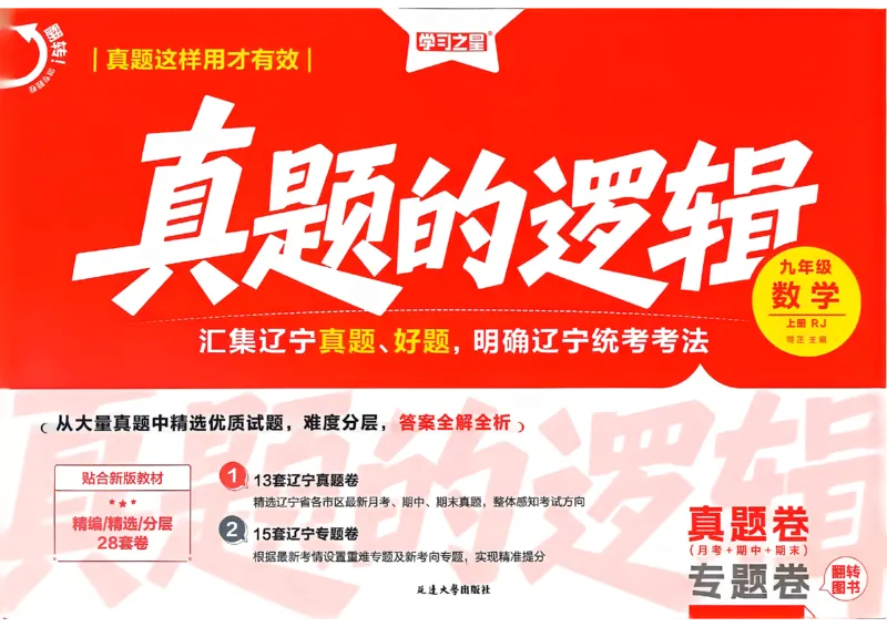 《真题卷A3_26秋小学初中各机构教辅大合集（一本、教材帮、阳光同学、王朝霞、实验班、小典中点、上分卷、白欧、课堂笔记等等）_26秋初中教辅资料_26秋《学习之星》系列_732》第1页预览