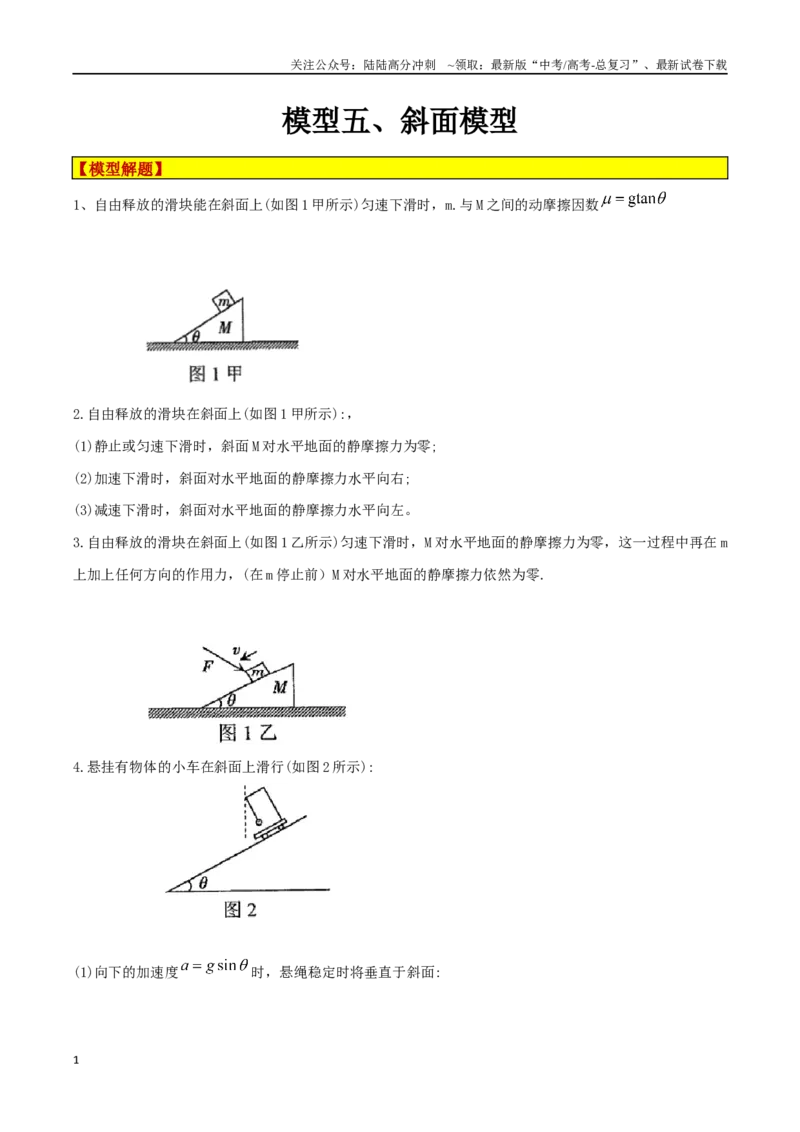 《模型05、斜面模型（原卷版）_04-物理-高考总复习_专项复习_2024年_2024年高考物理答题技巧与模板构建》第1页预览