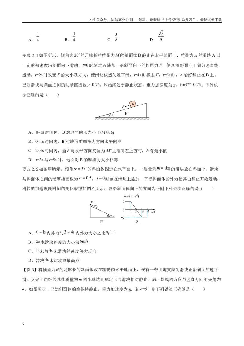 《模型05、斜面模型（原卷版）_04-物理-高考总复习_专项复习_2024年_2024年高考物理答题技巧与模板构建》第5页预览