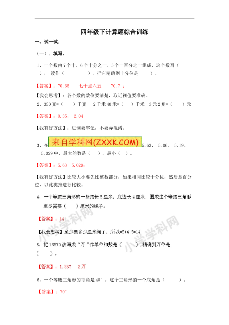 《四年级下计算题综合训练（师版）_小学数学口算速算资料合集_笔算题（1-小升初）_笔算题适合4年级_四年级计算题（综合计算）（三）(149页）_08四年级综合计算题（10页）》第1页预览