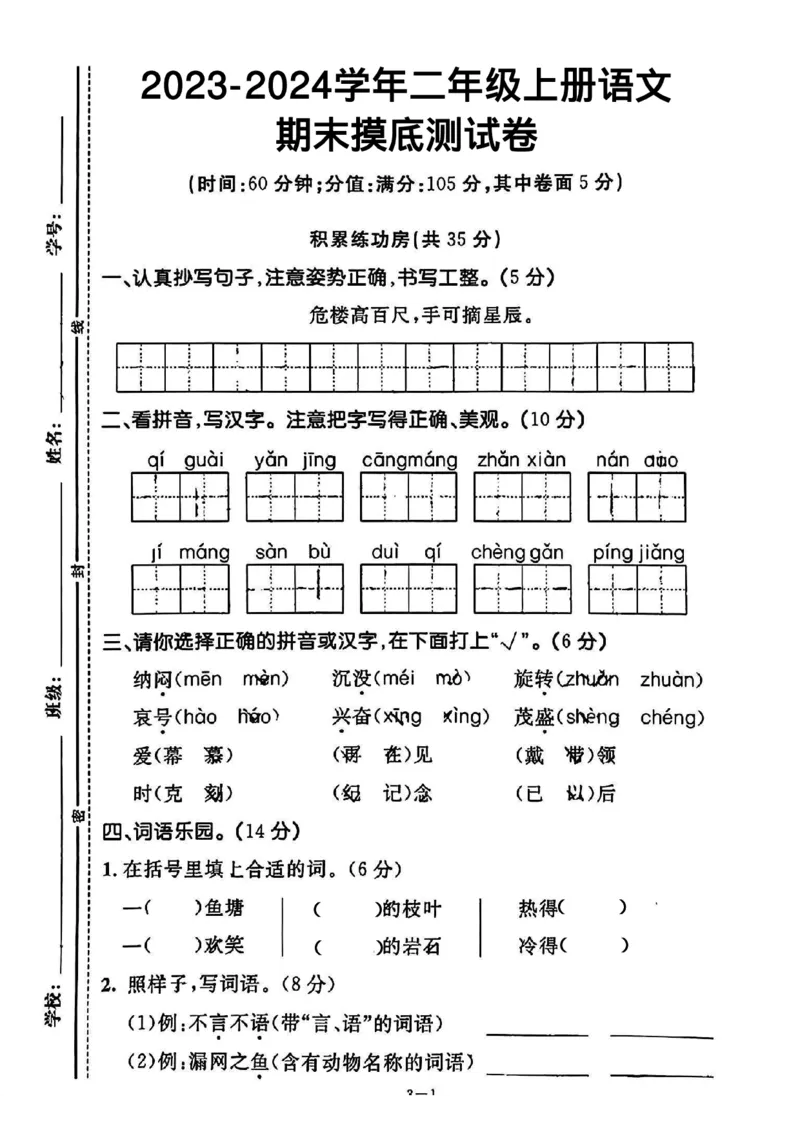 《2023-2024学年二年级上册语文期末摸底测试卷(1)_2年级上册同步教辅_2上-语文_二上语文-期中+期末试卷_二上语文-期末卷》第1页预览