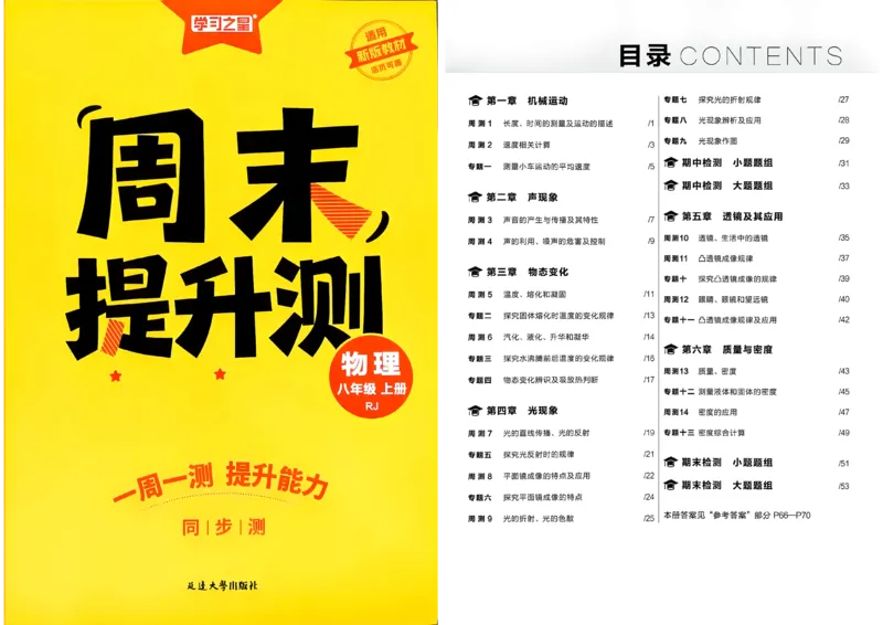 《八上物理周末提升测A3_26秋小学初中各机构教辅大合集（一本、教材帮、阳光同学、王朝霞、实验班、小典中点、上分卷、白欧、课堂笔记等等）_26秋初中教辅资料_26秋《学习之星》系列》第1页预览