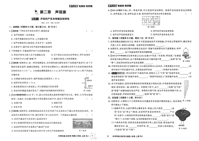 《八上物理周末提升测A3_26秋小学初中各机构教辅大合集（一本、教材帮、阳光同学、王朝霞、实验班、小典中点、上分卷、白欧、课堂笔记等等）_26秋初中教辅资料_26秋《学习之星》系列》第5页预览