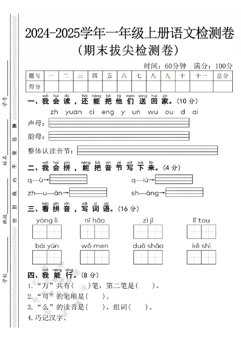 《24年一上语文期末拔尖检测卷-SY_1年级上册同步教辅_1上语文_一上语文-单元+期中+期末卷_一上语文期末卷》第1页预览