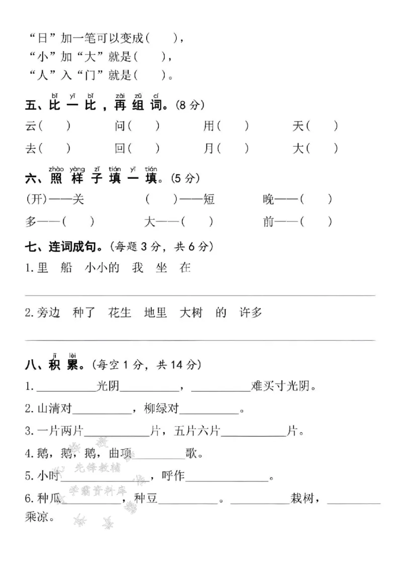 《24年一上语文期末拔尖检测卷-SY_1年级上册同步教辅_1上语文_一上语文-单元+期中+期末卷_一上语文期末卷》第2页预览