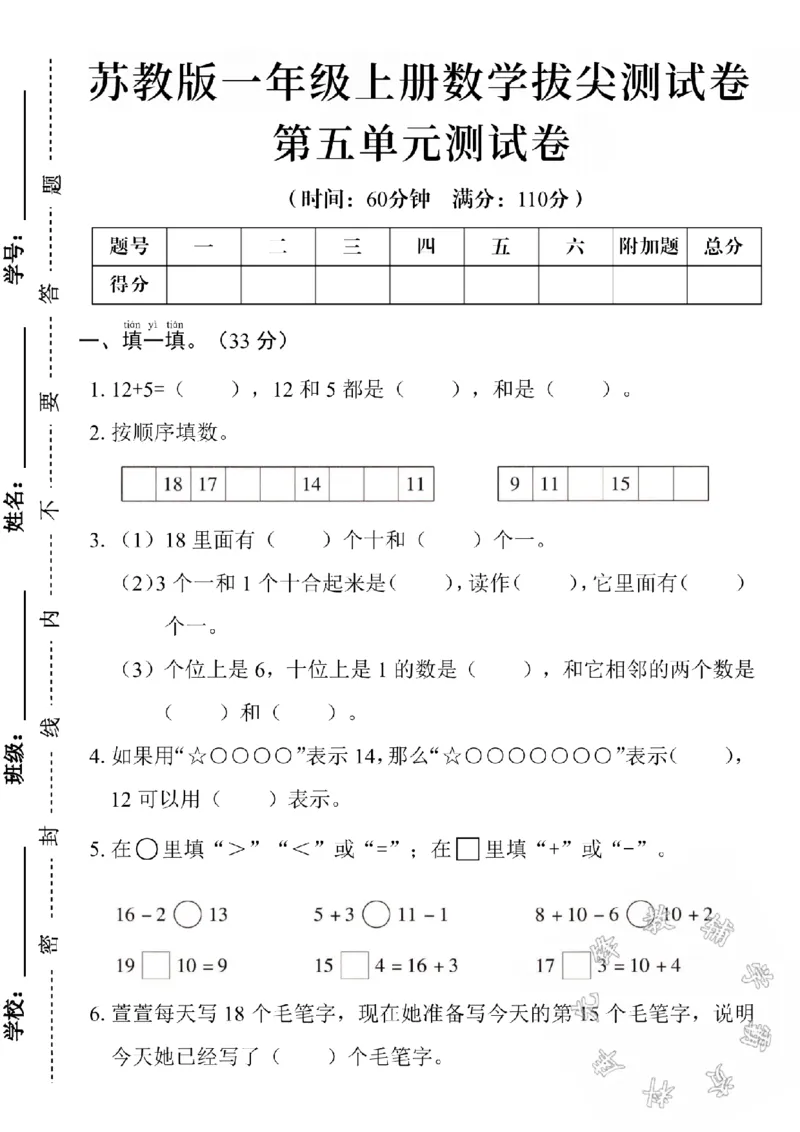 《24学年苏教版一年级数学第五单元测试卷SY(1)_1年级上册同步教辅_1上-数学_一上数学-苏教版试卷》第1页预览