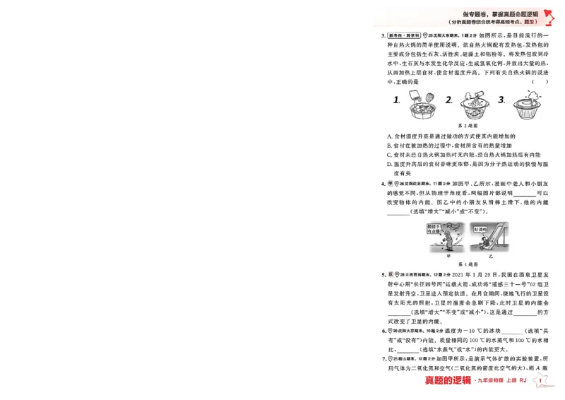 《九上物理RJ专题卷A4（一列）(1)_26秋小学初中各机构教辅大合集（一本、教材帮、阳光同学、王朝霞、实验班、小典中点、上分卷、白欧、课堂笔记等等）_26秋初中教辅资料》第6页预览