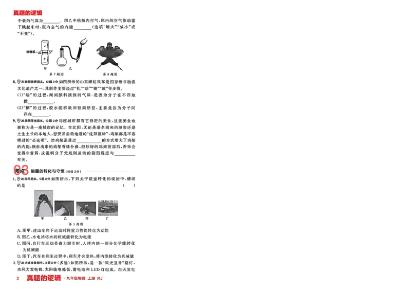 《九上物理RJ专题卷A4（一列）(1)_26秋小学初中各机构教辅大合集（一本、教材帮、阳光同学、王朝霞、实验班、小典中点、上分卷、白欧、课堂笔记等等）_26秋初中教辅资料》第7页预览