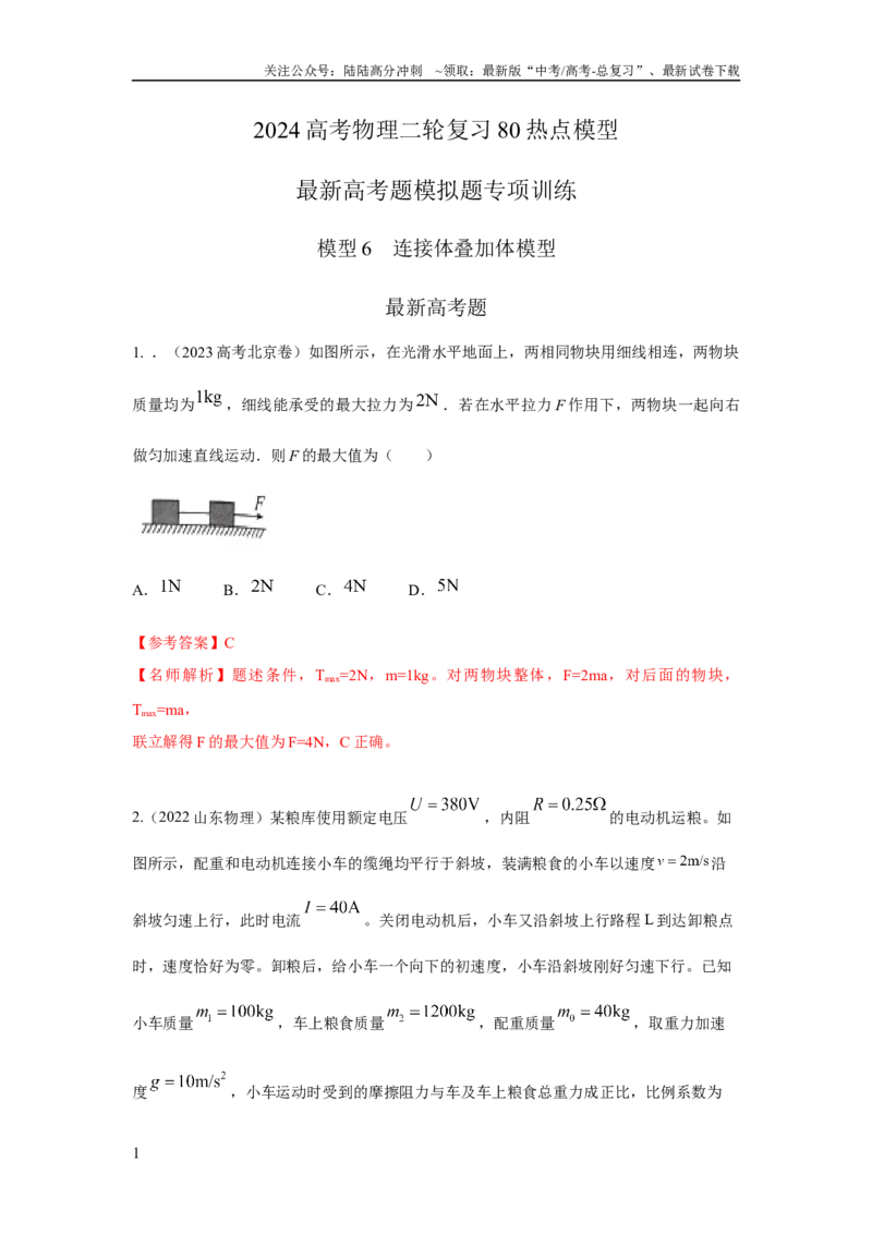 《模型6连接体叠加体模型（解析版）_04-物理-高考总复习_二轮复习_2024年_2024高考物理二轮复习80模型最新模拟题专项训练_资料_教师版（含答案解析）》第1页预览