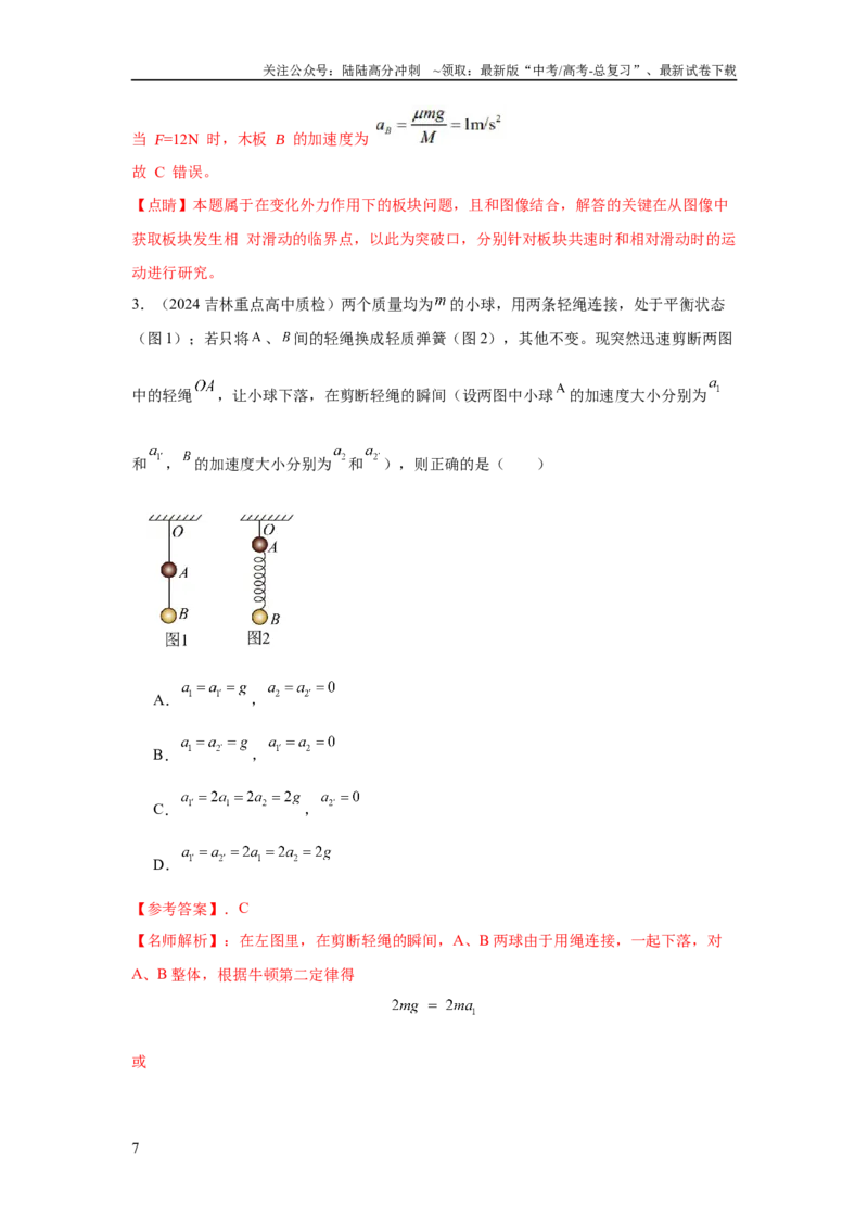 《模型6连接体叠加体模型（解析版）_04-物理-高考总复习_二轮复习_2024年_2024高考物理二轮复习80模型最新模拟题专项训练_资料_教师版（含答案解析）》第7页预览