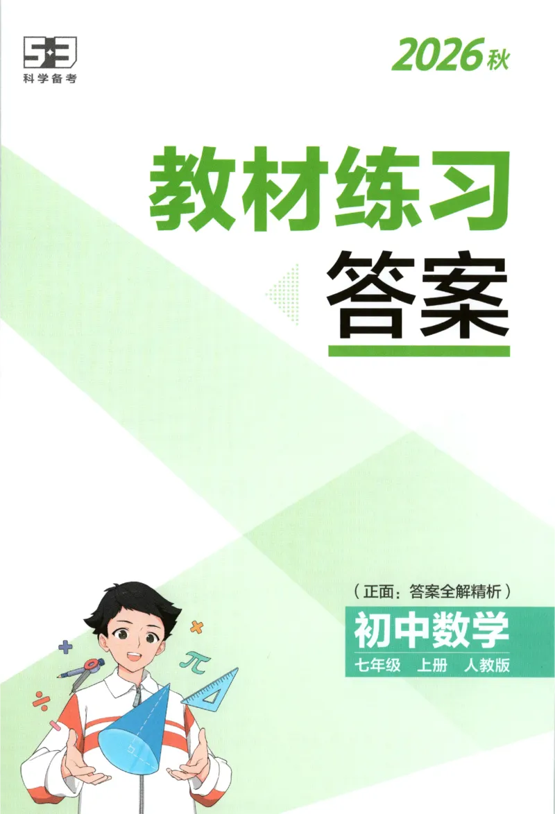 《教材练习答案_2027版初中《53初中试卷》7年级上册（数学）（人教）(1)》第1页预览