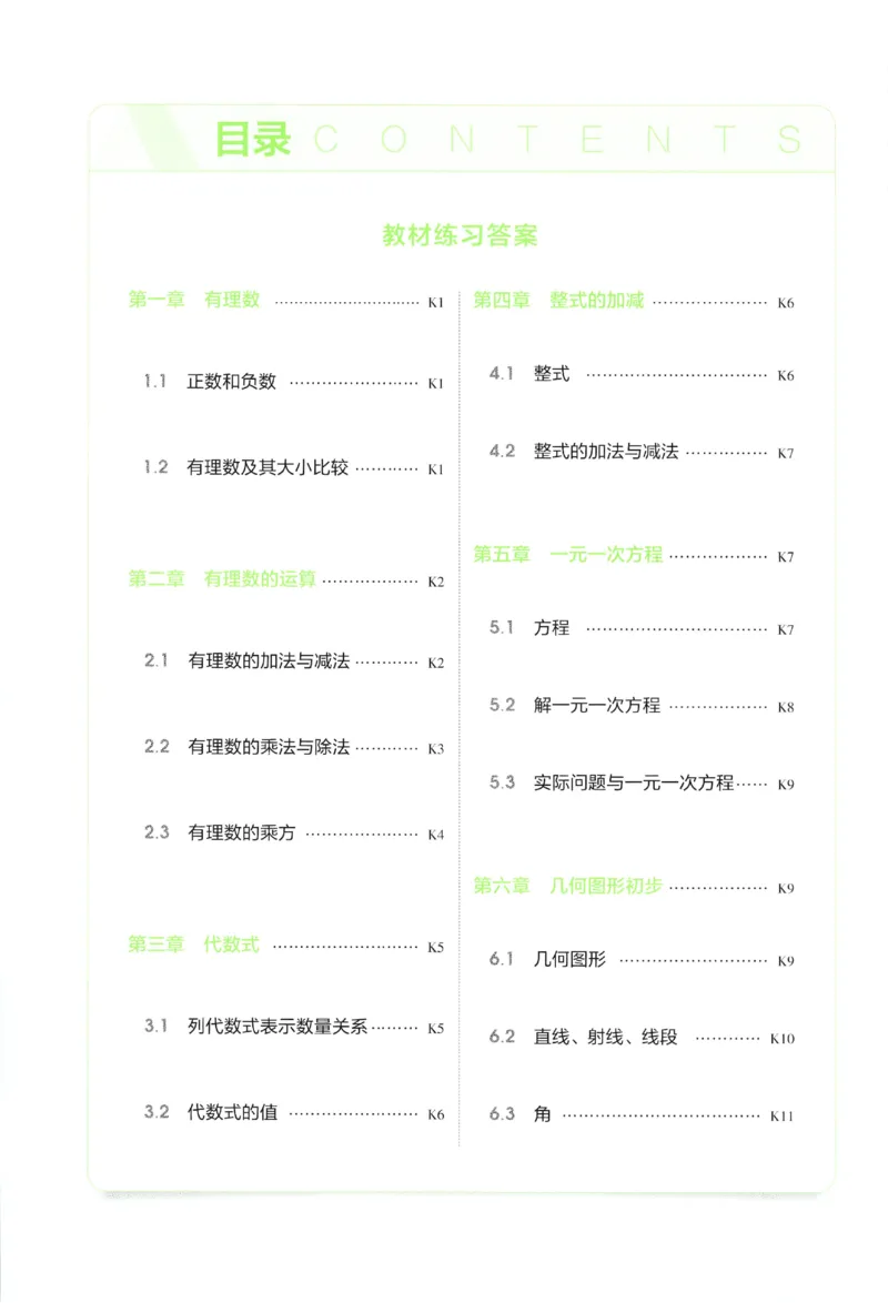 《教材练习答案_2027版初中《53初中试卷》7年级上册（数学）（人教）(1)》第2页预览