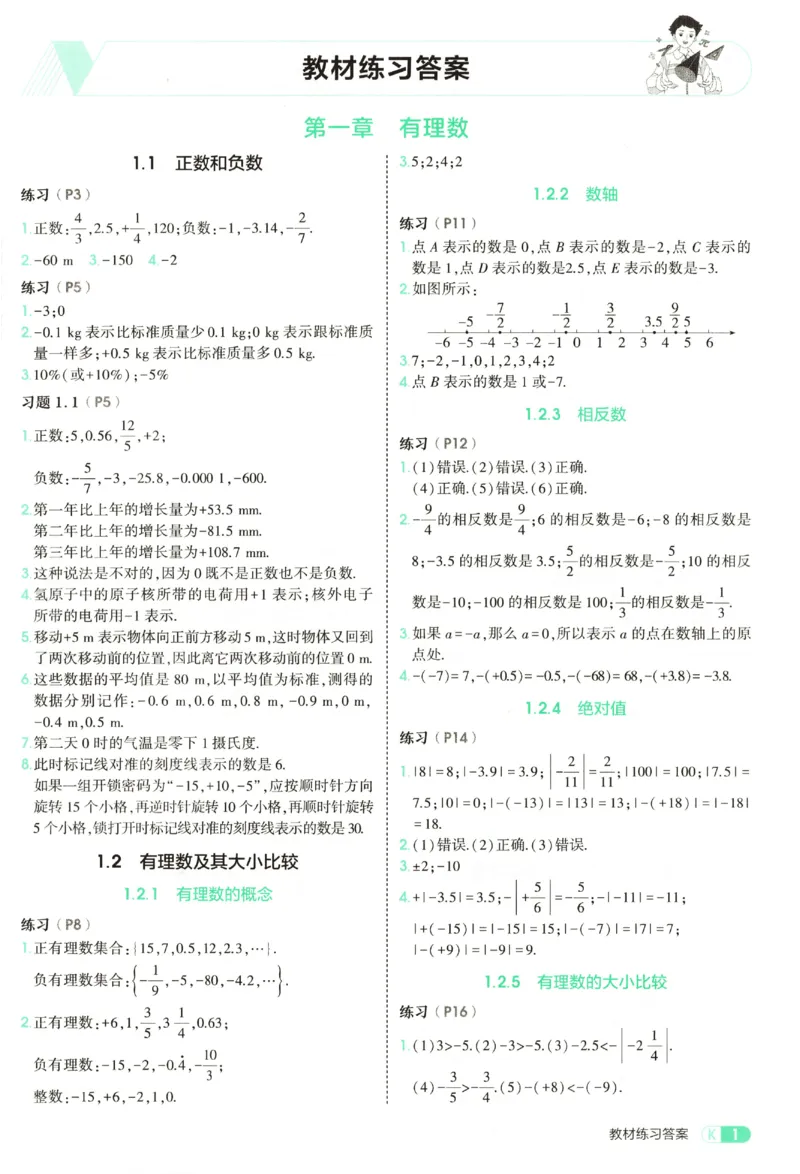 《教材练习答案_2027版初中《53初中试卷》7年级上册（数学）（人教）(1)》第3页预览