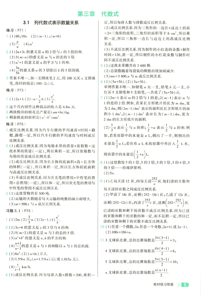 《教材练习答案_2027版初中《53初中试卷》7年级上册（数学）（人教）(1)》第7页预览