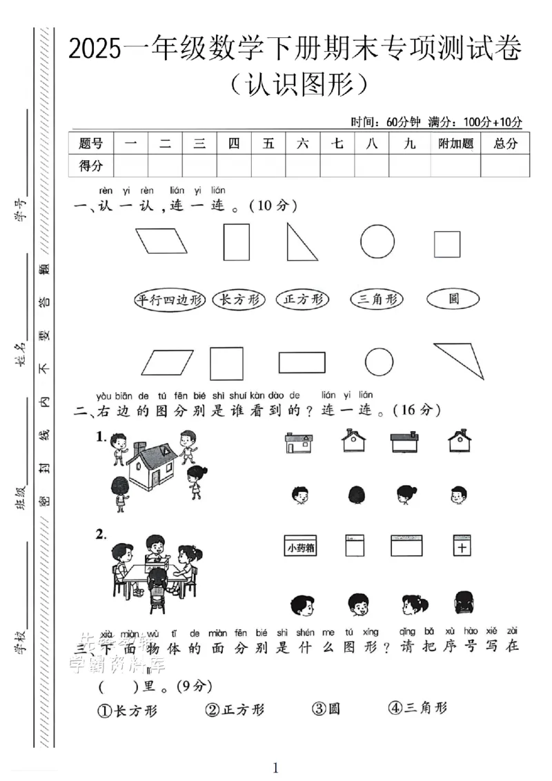 《2025一年级数学下册《认识图形》专项试卷3SY_1年级下册同步教辅_1下-数学_一下数学-单元+期中+期末试卷_数学-人教版_数学-期末人教》第1页预览