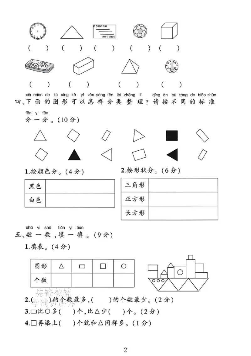 《2025一年级数学下册《认识图形》专项试卷3SY_1年级下册同步教辅_1下-数学_一下数学-单元+期中+期末试卷_数学-人教版_数学-期末人教》第2页预览