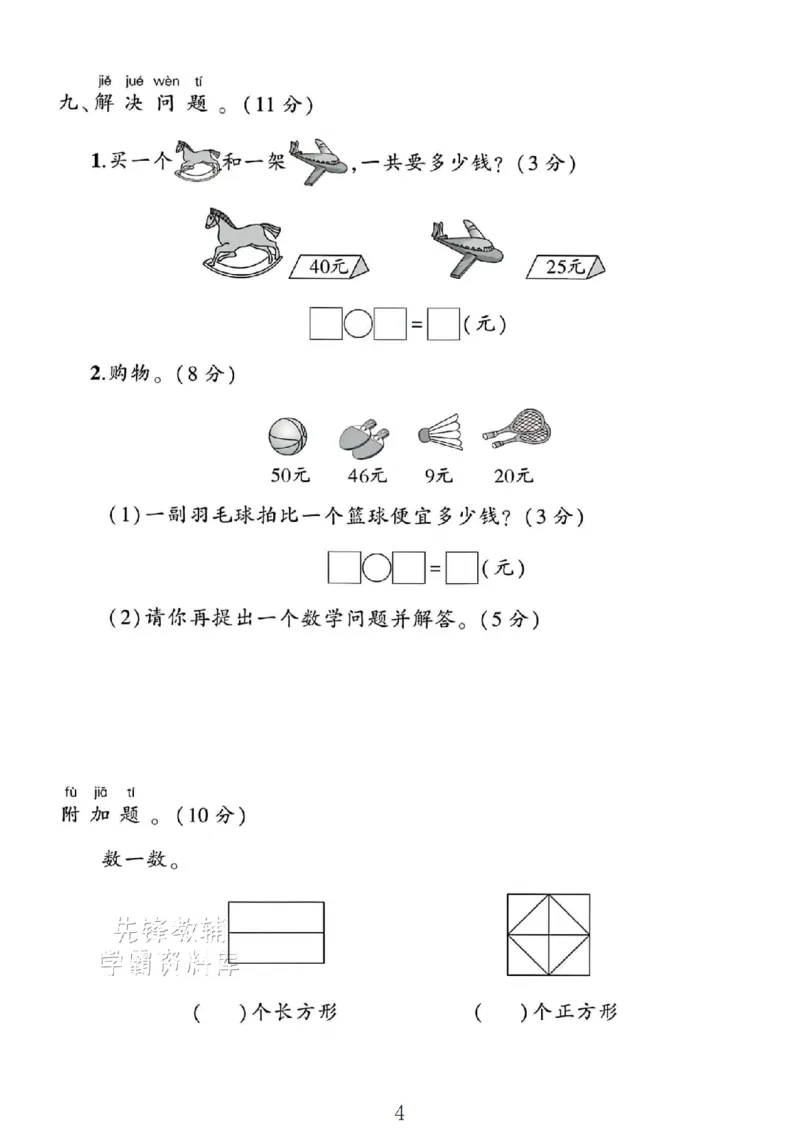 《2025一年级数学下册《认识图形》专项试卷3SY_1年级下册同步教辅_1下-数学_一下数学-单元+期中+期末试卷_数学-人教版_数学-期末人教》第4页预览