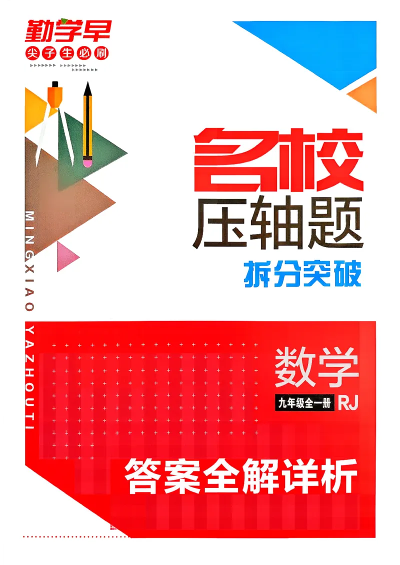 《2027版九年级数学名校压轴题答案_26秋小学初中各机构教辅大合集（一本、教材帮、阳光同学、王朝霞、实验班、小典中点、上分卷、白欧、课堂笔记等等）_26秋初中教辅资料》第1页预览