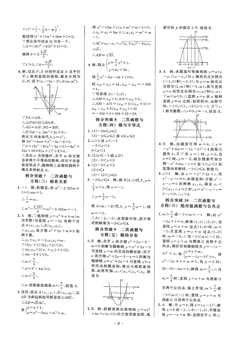 《2027版九年级数学名校压轴题答案_26秋小学初中各机构教辅大合集（一本、教材帮、阳光同学、王朝霞、实验班、小典中点、上分卷、白欧、课堂笔记等等）_26秋初中教辅资料》第10页预览