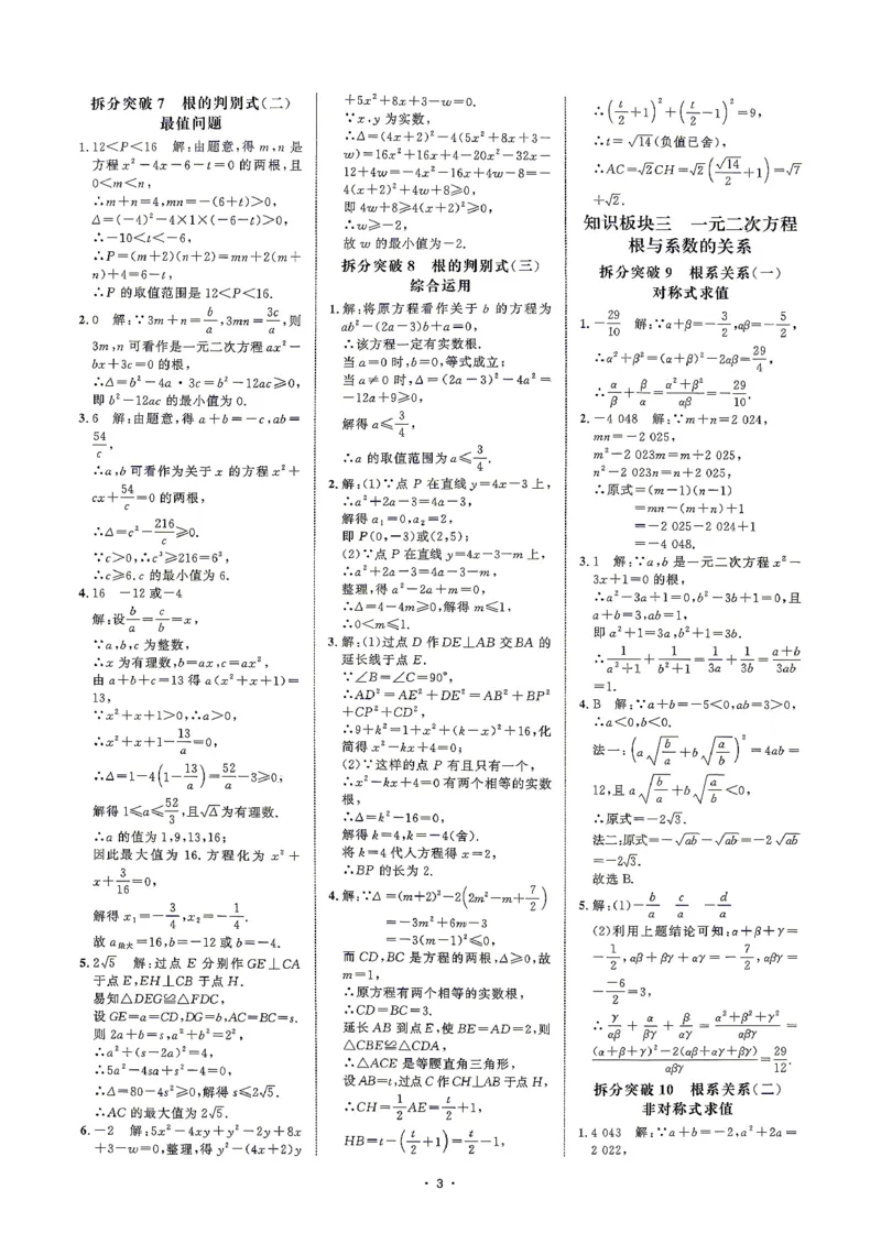 《2027版九年级数学名校压轴题答案_26秋小学初中各机构教辅大合集（一本、教材帮、阳光同学、王朝霞、实验班、小典中点、上分卷、白欧、课堂笔记等等）_26秋初中教辅资料》第4页预览