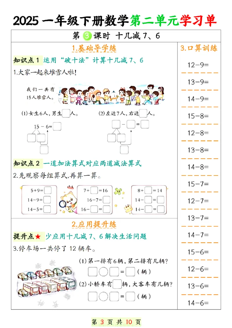 《2025新一年级下册数学第二单元学习单SY(2)(1)_1年级下册同步教辅_1下-数学_一下数学-一课一练》第3页预览